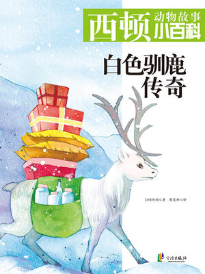 cover image of 白色驯鹿传奇